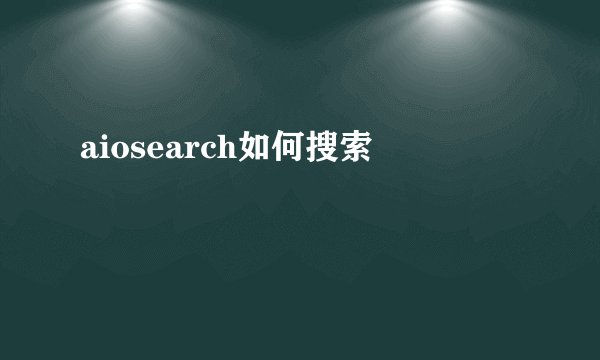 aiosearch如何搜索