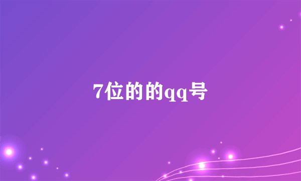7位的的qq号