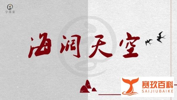 叶根友毛笔行书简体│独特风格的一款行书字体