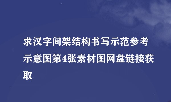 求汉字间架结构书写示范参考示意图第4张素材图网盘链接获取