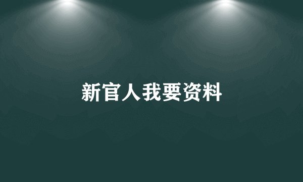 新官人我要资料