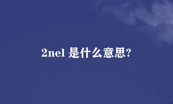 2nel 是什么意思?