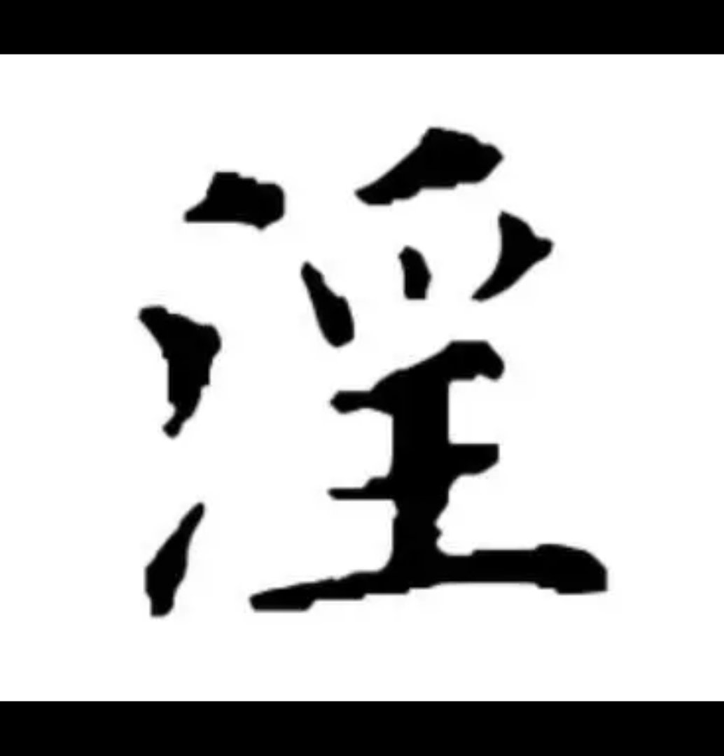 “淫”的意思是“什么”？