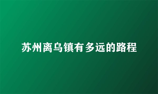 苏州离乌镇有多远的路程