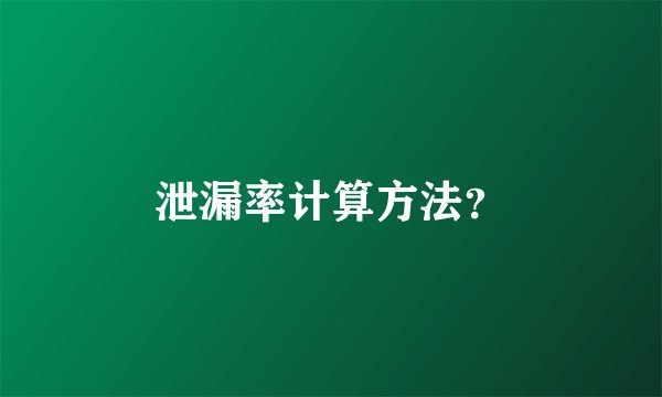 泄漏率计算方法？