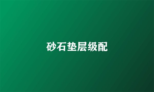砂石垫层级配
