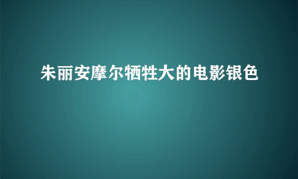 朱丽安摩尔牺牲大的电影银色