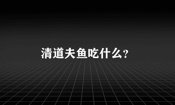 清道夫鱼吃什么?