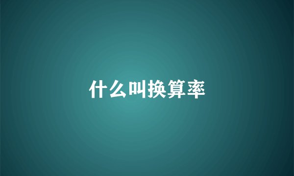 什么叫换算率