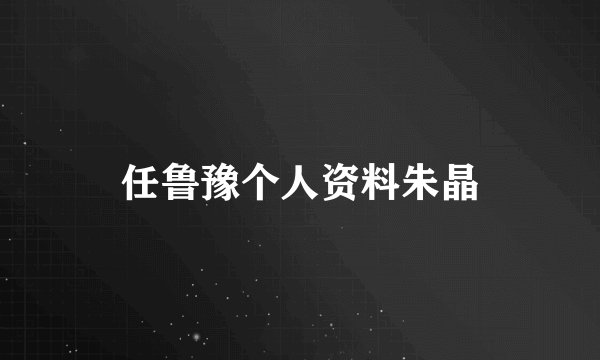 任鲁豫个人资料朱晶