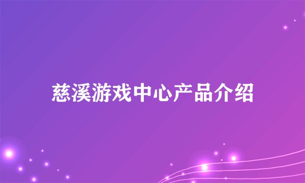慈溪游戏中心产品介绍
