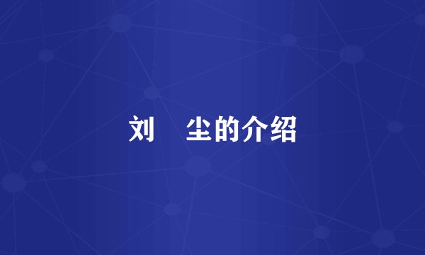 刘浥尘的介绍