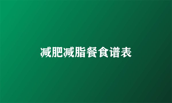 减肥减脂餐食谱表