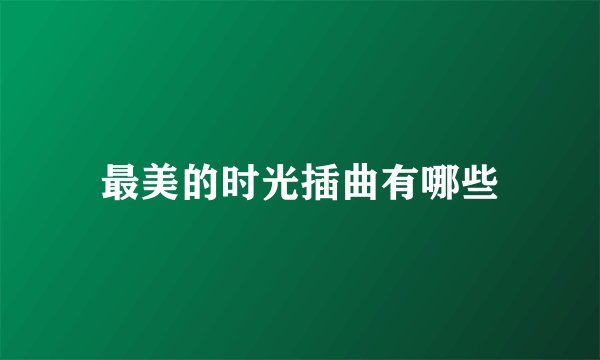 最美的时光插曲有哪些