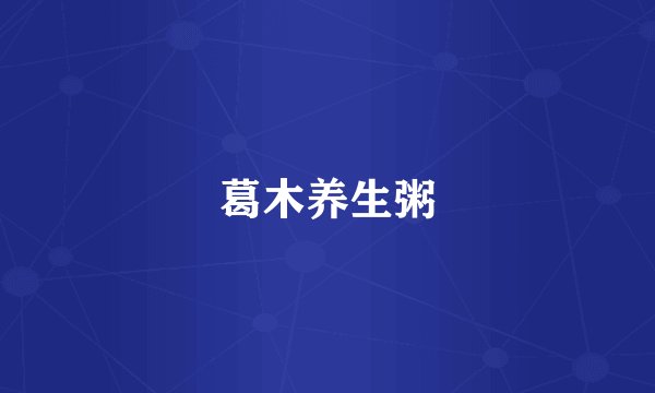 葛木养生粥