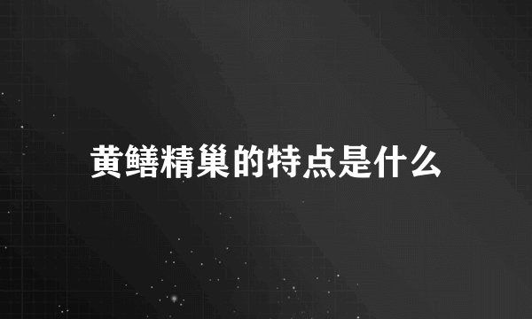 黄鳝精巢的特点是什么