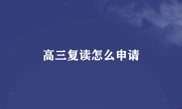 高三复读怎么申请