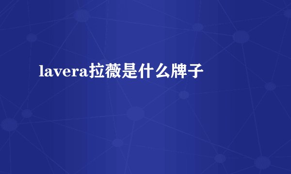 lavera拉薇是什么牌子