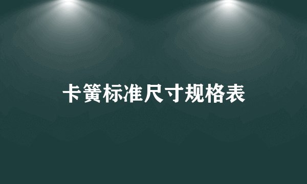 卡簧标准尺寸规格表