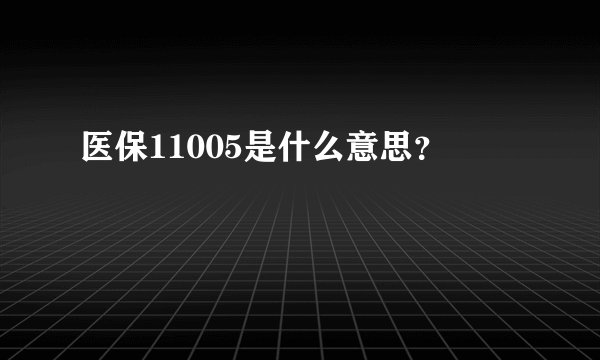医保11005是什么意思？