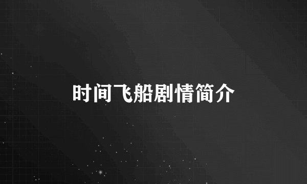 时间飞船剧情简介