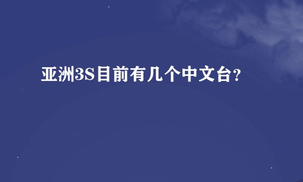 亚洲3S目前有几个中文台？