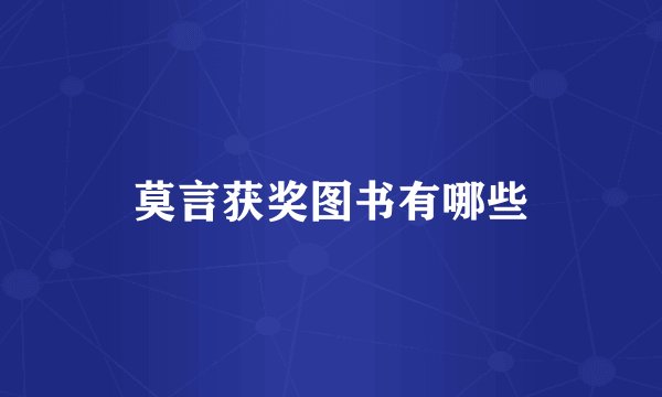 莫言获奖图书有哪些