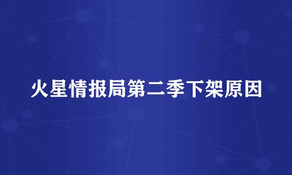 火星情报局第二季下架原因