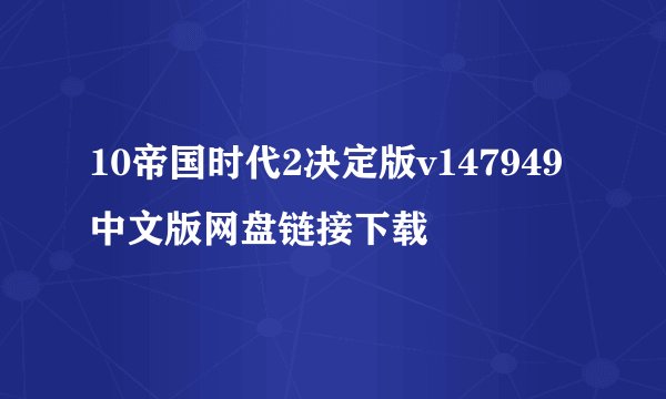 10帝国时代2决定版v147949中文版网盘链接下载