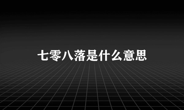 七零八落是什么意思