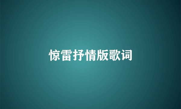 惊雷抒情版歌词