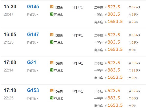 北京到苏州高铁需要多少时间啊
