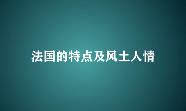 法国的特点及风土人情