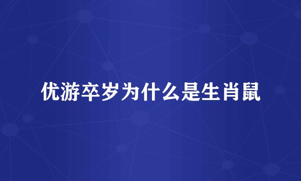 优游卒岁为什么是生肖鼠
