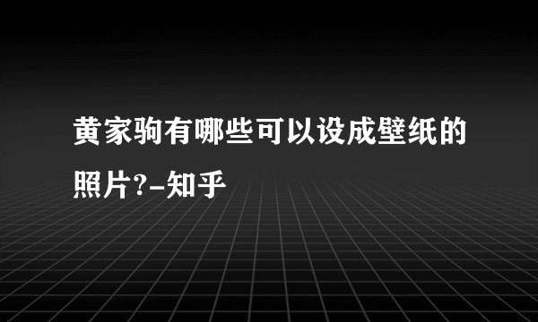 黄家驹有哪些可以设成壁纸的照片?-知乎