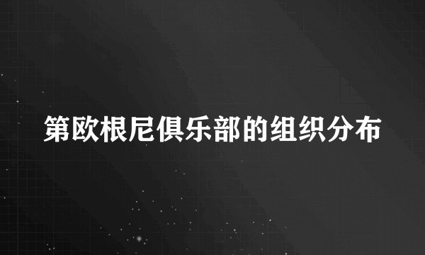 第欧根尼俱乐部的组织分布