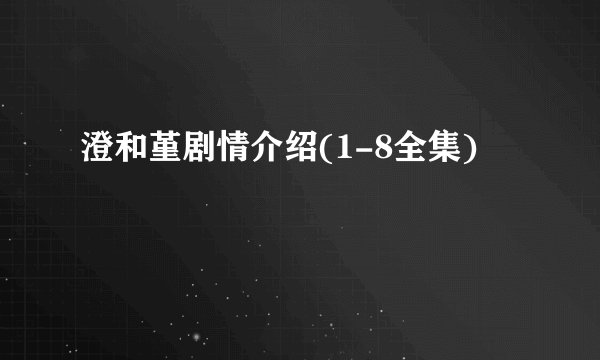 澄和堇剧情介绍(1-8全集)