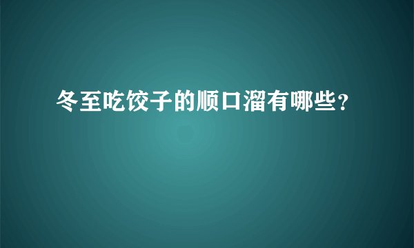 冬至吃饺子的顺口溜有哪些？
