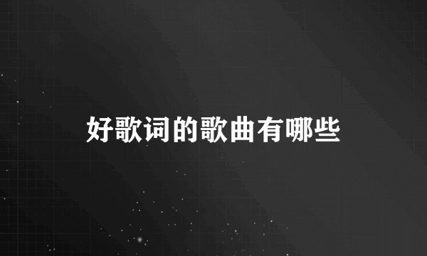 好歌词的歌曲有哪些