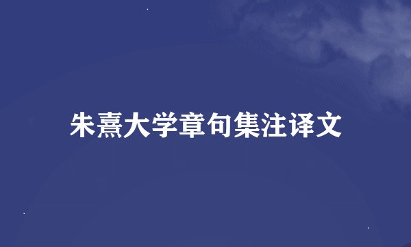 朱熹大学章句集注译文