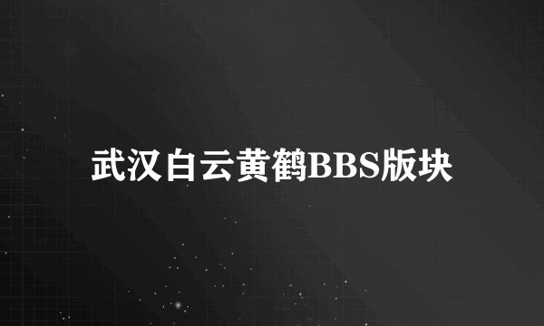 武汉白云黄鹤BBS版块