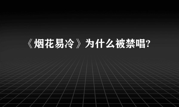 《烟花易冷》为什么被禁唱?