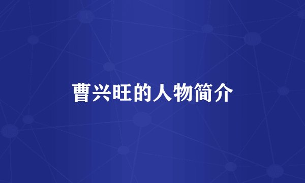 曹兴旺的人物简介