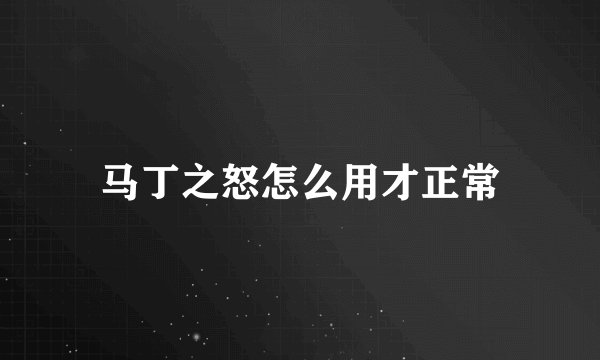 马丁之怒怎么用才正常