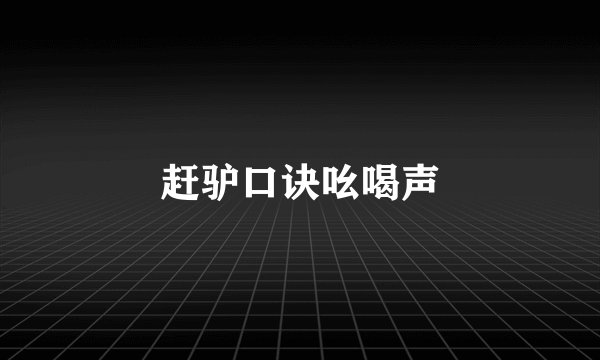 赶驴口诀吆喝声