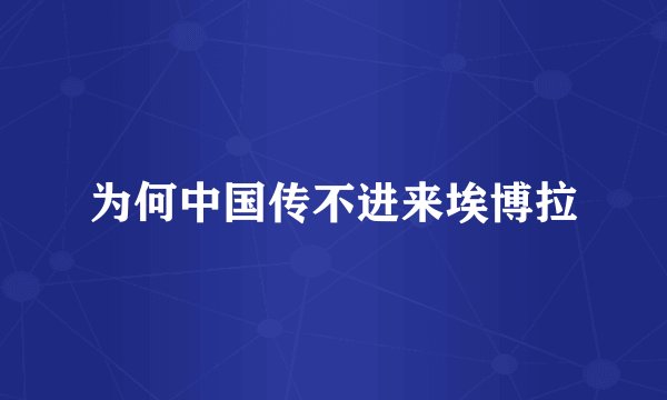 为何中国传不进来埃博拉