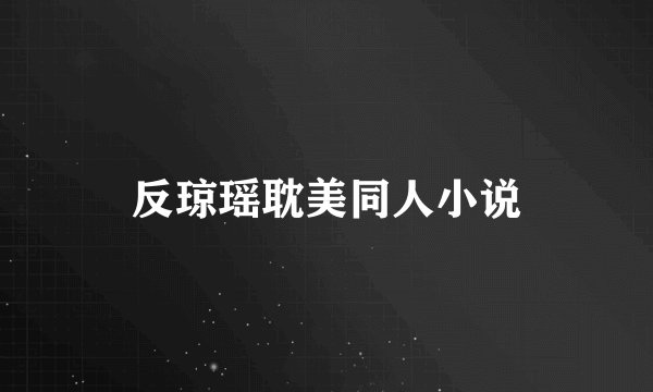反琼瑶耽美同人小说