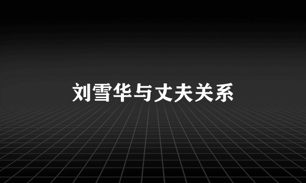 刘雪华与丈夫关系