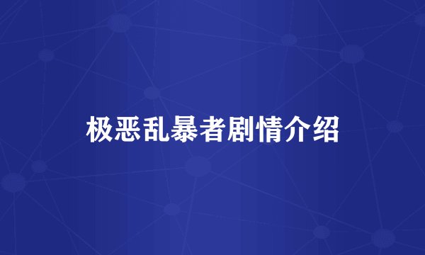 极恶乱暴者剧情介绍
