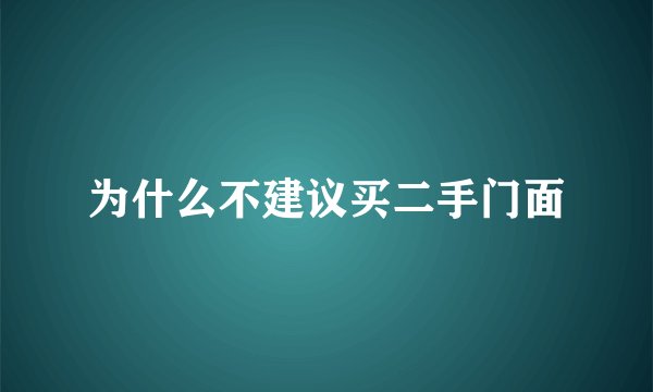 为什么不建议买二手门面